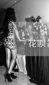 花呗备用金什么时候算逾期