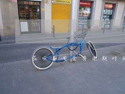花呗备用金有逾期对买车有影响吗 花呗备用金有逾期对买车有影响吗