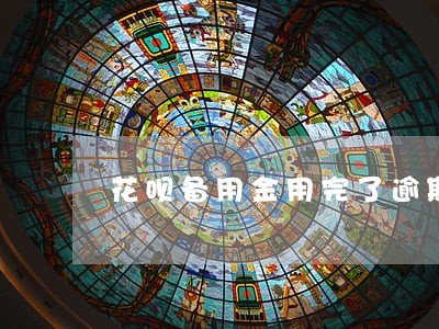 花呗备用金用完了逾期会有事吗 花呗备用金用完了逾期会有事吗