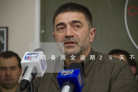 花呗备用金逾期25天不接电话 花呗备用金逾期25天不接电话
