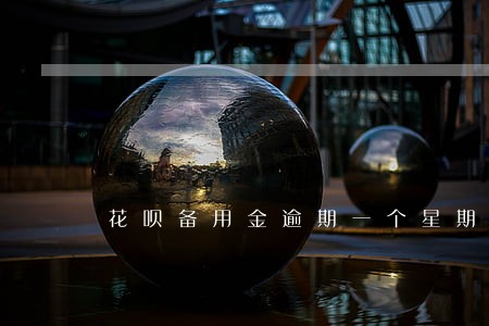花呗备用金逾期一个星期了怎么办 花呗备用金逾期一个星期了怎么办
