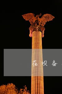 花呗备用金逾期一个月了还能用吗 花呗备用金逾期一个月了还能用吗