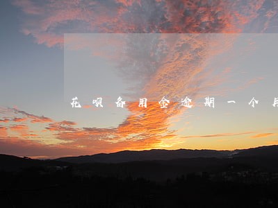 花呗备用金逾期一个月能恢复吗 花呗备用金逾期一个月能恢复吗