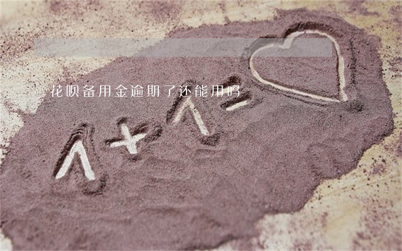 花呗备用金逾期了还能用吗 花呗备用金逾期了还能用吗