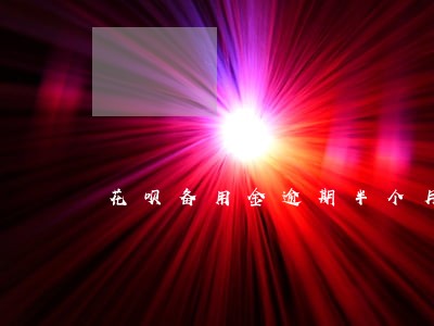 花呗备用金逾期半个月有什么影响