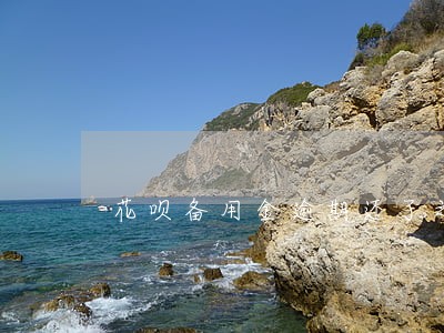 花呗备用金逾期还了之后还会有吗 花呗备用金逾期还了之后还会有吗