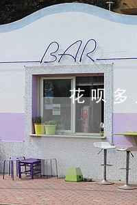 花呗多久逾期会上门 花呗多久逾期会上门