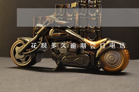 花呗多久逾期会打电话 花呗多久逾期会打电话