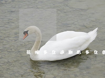 花呗多久逾期后多久会联系家里 花呗多久逾期后多久会联系家里