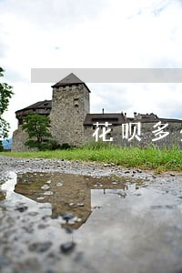 花呗多少时间算逾期 花呗多少时间算逾期