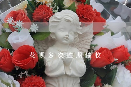 花呗多次逾期催收 花呗多次逾期催收