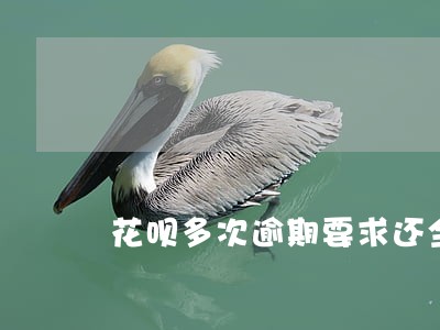 花呗多次逾期要求还全款 花呗多次逾期要求还全款