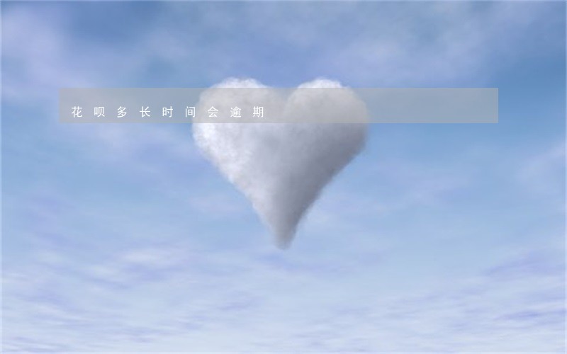 花呗多长时间会逾期