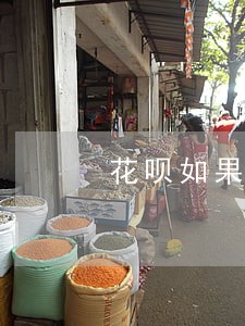 花呗如果逾期额度会降吗 花呗如果逾期额度会降吗