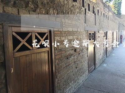 花呗小号逾期大号会受影响嘛 花呗小号逾期大号会受影响嘛