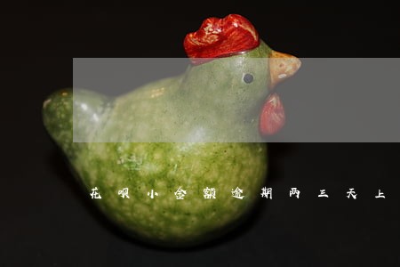 花呗小金额逾期两三天上征信吗