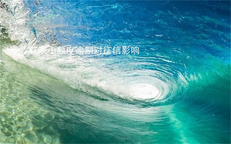 花呗小额度逾期对征信影响