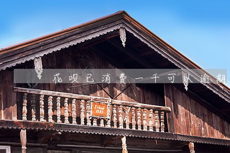 花呗已消费一千可以逾期吗 花呗已消费一千可以逾期吗