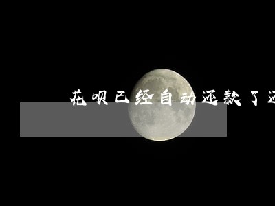 花呗已经自动还款了还显示逾期 花呗已经自动还款了还显示逾期
