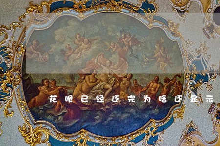 花呗已经还完为啥还显示逾期 花呗已经还完为啥还显示逾期