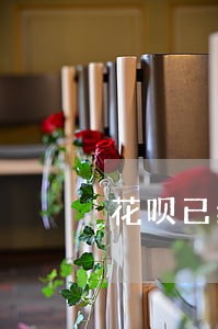 花呗已经逾期怎么跟客服协商 花呗已经逾期怎么跟客服协商
