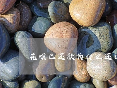 花呗已还款为什么还提示有逾期 花呗已还款为什么还提示有逾期