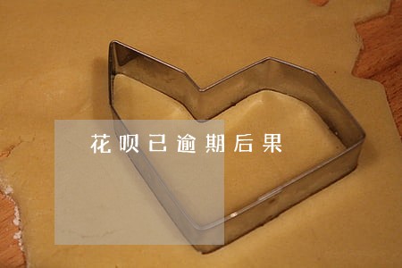 花呗已逾期后果