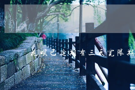 花呗已逾期有三天宽限期吗 花呗已逾期有三天宽限期吗