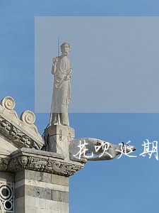 花呗延期还款逾期几天会上征信