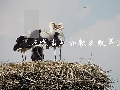 花呗当天扣款失败算逾期吗 花呗当天扣款失败算逾期吗