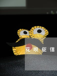 花呗征信逾期200天怎么消除 花呗征信逾期200天怎么消除