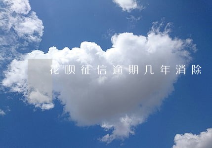 花呗征信逾期几年消除 花呗征信逾期几年消除