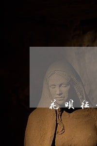 花呗征信逾期怎么消除 花呗征信逾期怎么消除