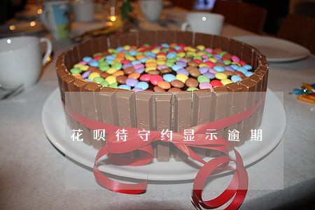 花呗待守约显示逾期 花呗待守约显示逾期