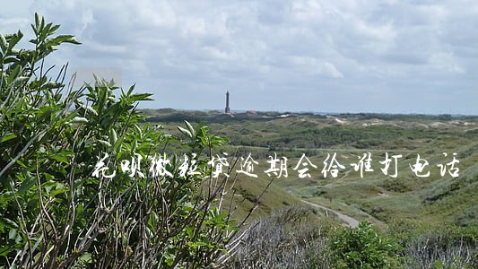 花呗微粒贷逾期会给谁打电话 花呗微粒贷逾期会给谁打电话
