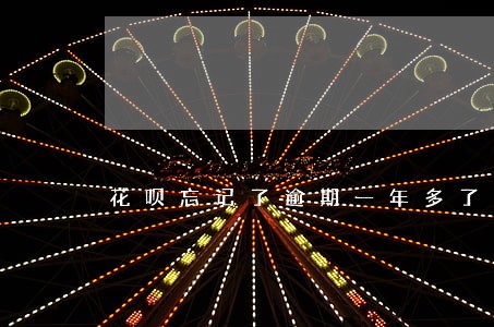 花呗忘记了逾期一年多了怎么还