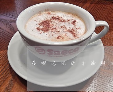 花呗忘记还了逾期四天会怎么样 花呗忘记还了逾期四天会怎么样