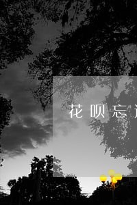 花呗忘还逾期会不会影响征信 花呗忘还逾期会不会影响征信