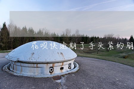 花呗快逾期了手头紧的朋友不要慌 花呗快逾期了手头紧的朋友不要慌