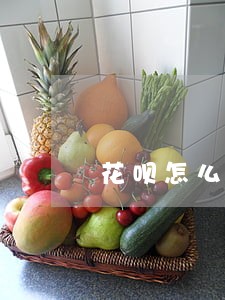 花呗怎么看自己的逾期记录 花呗怎么看自己的逾期记录