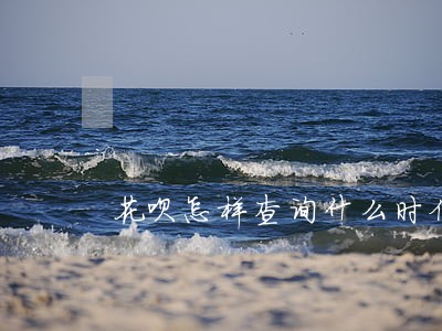 花呗怎样查询什么时候逾期 花呗怎样查询什么时候逾期