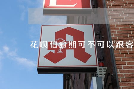 花呗怕逾期可不可以跟客服沟通 花呗怕逾期可不可以跟客服沟通