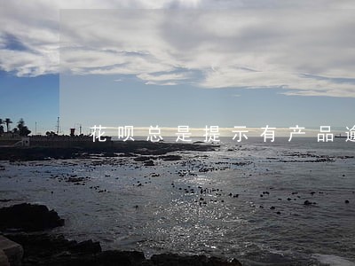 花呗总是提示有产品逾期 花呗总是提示有产品逾期