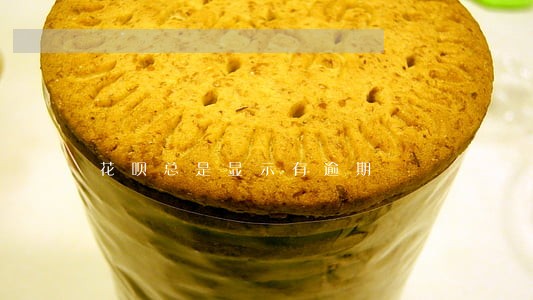花呗总是显示有逾期 花呗总是显示有逾期
