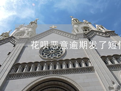 花呗恶意逾期发了短信 花呗恶意逾期发了短信