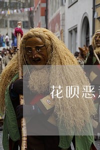 花呗恶意逾期是指 花呗恶意逾期是指