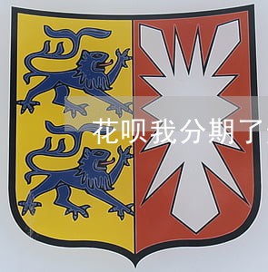花呗我分期了逾期一个月没还 花呗我分期了逾期一个月没还