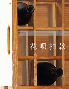花呗扣款当天还上算逾期么 花呗扣款当天还上算逾期么