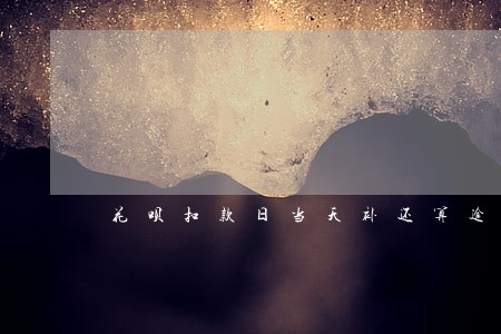花呗扣款日当天补还算逾期吗
