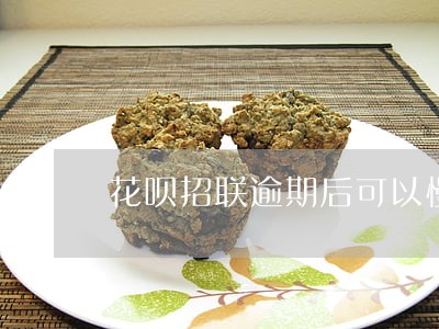 花呗招联逾期后可以慢慢还 花呗招联逾期后可以慢慢还